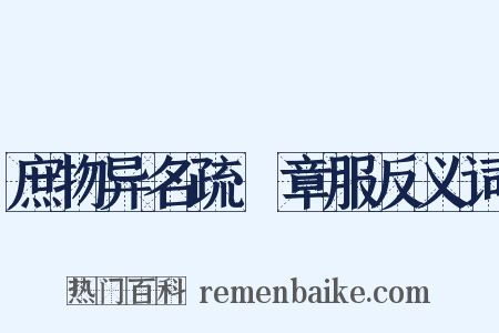 庶物异名疏·章服反义词是什么意思的图片